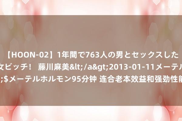 【HOON-02】1年間で763人の男とセックスした肉食系ヤリマン痴女ビッチ！ 藤川麻美</a>2013-01-11メーテルホルモン&$メーテルホルモン95分钟 连合老本效益和强劲性能，凌华推出 IMB-C 系列工业 ATX 主板