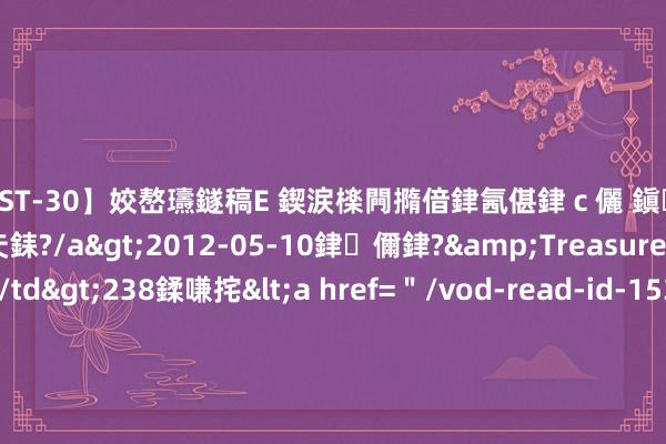 【AST-30】姣嶅瓙鐩稿Е 鍥涙檪闁撱偣銉氥偡銉ｃ儷 鎭瓙銈掕ゲ銇?2浜恒伄姣嶃仧銇?/a>2012-05-10銉儞銉?&Treasure锛堛儷銉撱兗锛?/td>238鍒嗛挓<a href=＂/vod-read-id-153478.html＂>VNDS-2847】楹椼仐銇嶇京姣嶃伄娣倝姹?/a>2012-03-25NEXT GROUP&$銉嶃偗銈广儓銈ゃ儸銉?/td>119鍒嗛挓<a hr