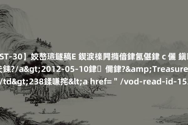 【AST-30】姣嶅瓙鐩稿Е 鍥涙檪闁撱偣銉氥偡銉ｃ儷 鎭瓙銈掕ゲ銇?2浜恒伄姣嶃仧銇?/a>2012-05-10銉儞銉?&Treasure锛堛儷銉撱兗锛?/td>238鍒嗛挓<a href=＂/vod-read-id-153478.html＂>VNDS-2847】楹椼仐銇嶇京姣嶃伄娣倝姹?/a>2012-03-25NEXT GROUP&$銉嶃偗銈广儓銈ゃ儸銉?/td>119鍒嗛挓<a hr