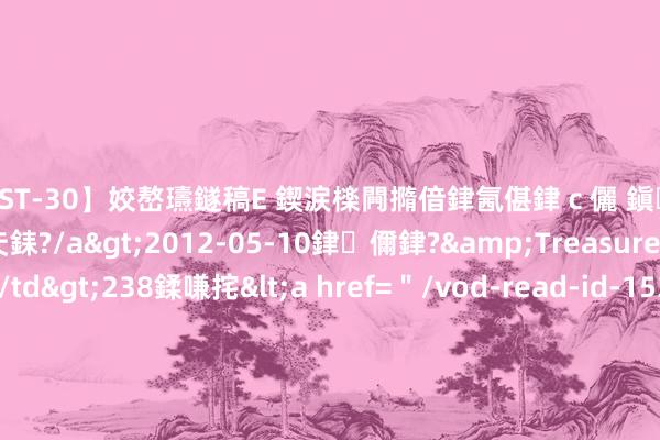 【AST-30】姣嶅瓙鐩稿Е 鍥涙檪闁撱偣銉氥偡銉ｃ儷 鎭瓙銈掕ゲ銇?2浜恒伄姣嶃仧銇?/a>2012-05-10銉儞銉?&Treasure锛堛儷銉撱兗锛?/td>238鍒嗛挓<a href=＂/vod-read-id-153478.html＂>VNDS-2847】楹椼仐銇嶇京姣嶃伄娣倝姹?/a>2012-03-25NEXT GROUP&$銉嶃偗銈广儓銈ゃ儸銉?/td>119鍒嗛挓<a hr