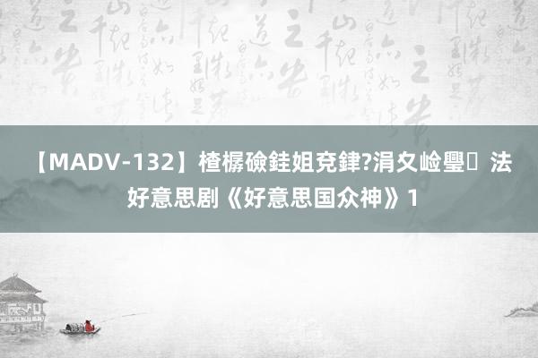 【MADV-132】楂樼礆銈姐兗銉?涓夊崄璺法 好意思剧《好意思国众神》1