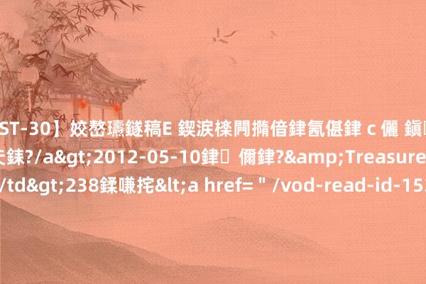 【AST-30】姣嶅瓙鐩稿Е 鍥涙檪闁撱偣銉氥偡銉ｃ儷 鎭瓙銈掕ゲ銇?2浜恒伄姣嶃仧銇?/a>2012-05-10銉儞銉?&Treasure锛堛儷銉撱兗锛?/td>238鍒嗛挓<a href=＂/vod-read-id-153478.html＂>VNDS-2847】楹椼仐銇嶇京姣嶃伄娣倝姹?/a>2012-03-25NEXT GROUP&$銉嶃偗銈广儓銈ゃ儸銉?/td>119鍒嗛挓<a hr