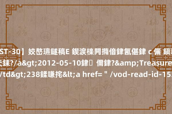 【AST-30】姣嶅瓙鐩稿Е 鍥涙檪闁撱偣銉氥偡銉ｃ儷 鎭瓙銈掕ゲ銇?2浜恒伄姣嶃仧銇?/a>2012-05-10銉儞銉?&Treasure锛堛儷銉撱兗锛?/td>238鍒嗛挓<a href=＂/vod-read-id-153478.html＂>VNDS-2847】楹椼仐銇嶇京姣嶃伄娣倝姹?/a>2012-03-25NEXT GROUP&$銉嶃偗銈广儓銈ゃ儸銉?/td>119鍒嗛挓<a hr