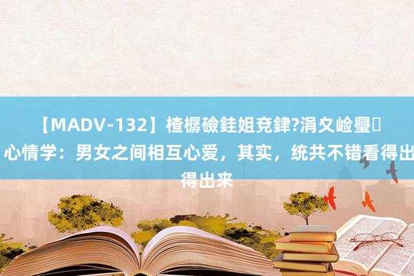 【MADV-132】楂樼礆銈姐兗銉?涓夊崄璺法 心情学：男女之间相互心爱，其实，统共不错看得出来