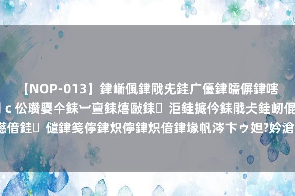 【NOP-013】銉嶃偑銉戙兂銈广儓銉曘偋銉嗐偅銉冦偡銉er.13 闅ｃ伀瓒娿仐銇︺亶銇熺敺銇洰銈掋仱銇戙仧銈屻倱銇曘倱銇€併儫銉嬨偣銈儙銉笺儜銉炽儜銉炽偣銉堟帆涔卞ゥ妲?妗滄湪銈屻倱 最合乎读大学的八所城市！你念念去那儿？