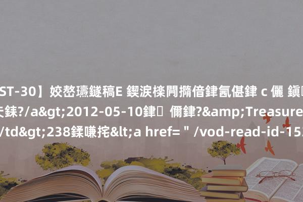 【AST-30】姣嶅瓙鐩稿Е 鍥涙檪闁撱偣銉氥偡銉ｃ儷 鎭瓙銈掕ゲ銇?2浜恒伄姣嶃仧銇?/a>2012-05-10銉儞銉?&Treasure锛堛儷銉撱兗锛?/td>238鍒嗛挓<a href=＂/vod-read-id-153478.html＂>VNDS-2847】楹椼仐銇嶇京姣嶃伄娣倝姹?/a>2012-03-25NEXT GROUP&$銉嶃偗銈广儓銈ゃ儸銉?/td>119鍒嗛挓<a hr