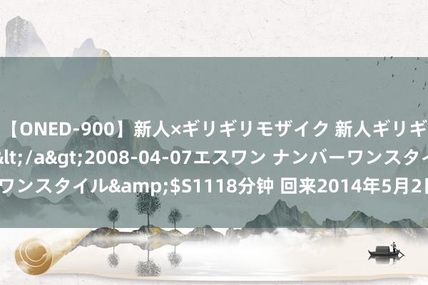 【ONED-900】新人×ギリギリモザイク 新人ギリギリモザイク Ami</a>2008-04-07エスワン ナンバーワンスタイル&$S1118分钟 回来2014年5月2日敖德萨工会大楼惨案