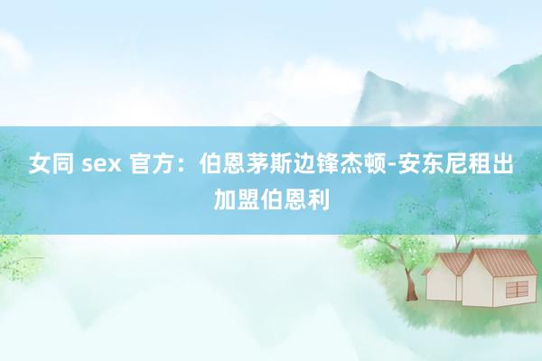 女同 sex 官方：伯恩茅斯边锋杰顿-安东尼租出加盟伯恩利