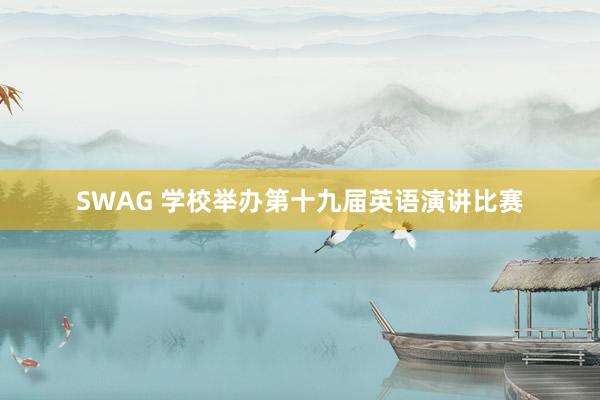 SWAG 学校举办第十九届英语演讲比赛