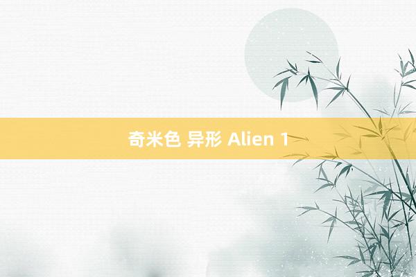 奇米色 异形 Alien 1