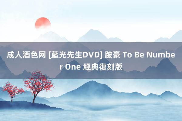 成人酒色网 [藍光先生DVD] 跛豪 To Be Number One 經典復刻版